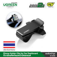 UGREEN รุ่น 40998 Phone Holder Clip for Car Dashboard ที่วางโทรศัพท์แผงหน้าปัดรถยนต์ โทรศัพท์มือถือตัวยึดจับจีพีเอสขาตั้ง HUD