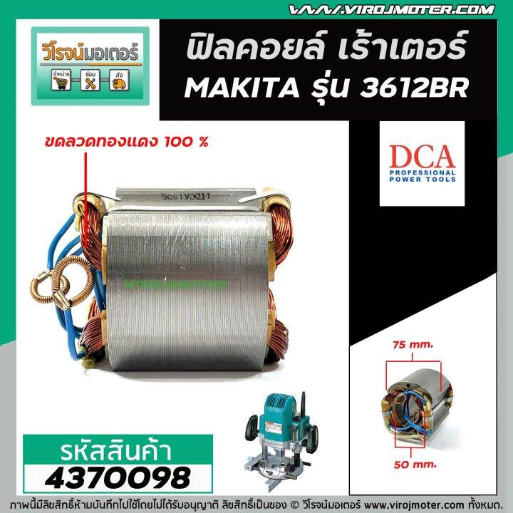 ฟิลคอยล์-เร้าเตอร์-makita-มากิต้า-3612br-ฟิลคอยล์แบบเหล็กเต็ม-ทนทาน-ทองแดงแท้-100-field-coil-4370098