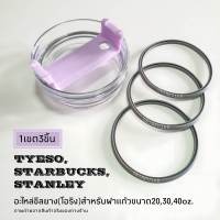 ซีลยางฝาแก้ว(โอริง)อะไหล่สำหรับฝาแก้วTyeso,Starbucks,Stanleyขนาด20,25,30,35,40oz.[1เซต3ชิ้น]