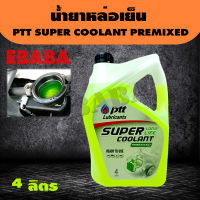 น้ำยาหล่อเย็น น้ำยาเติมหม้อน้ำ ปตท PTT SUPER COOLANT PREMIXED 4 ลิตร