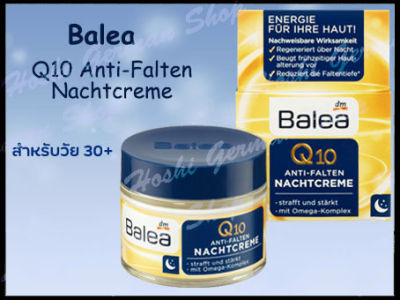ครีมQ10-บำรุงผิวหน้าต้านริ้วรอย(Anti Q10)จากเยอรมัน ครีมกลางคืน Balea Q10 Anti -Falen Nacht Cream