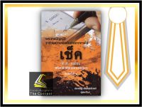 พ.ร.บ.ว่าด้วยความผิดอันเกิดจากการใช้ เช็ค พ.ศ.2534 พร้อมคำพิพากษาศาลฎีกา (ประเสริฐ เสียงสุทธิวงศ์) ปีที่พิมพ์ : 2564 (ครั้งที่ 9)