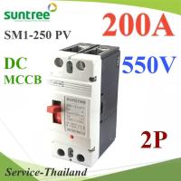 MCCB 550VDC 200A เบรกเกอร์ไฟฟ้า DC Solar Non-polarity SUNTREE รุ่น SM1-250 DC รุ่น SM1-250DC-200A