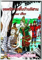 ยอดนิทานพื้นบ้านอีสาน 49 เรื่อง - อ.สมควร พัฒนโชติ - ส.ธรรมภักดี - ร้านบาลีบุ๊ก Palibook