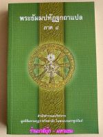 บาลี ป.ธ.3 - พระธัมมปทัฏฐกถาแปล ภาค 8 (เผด็จ-แปลโดยอรรถ ธรรมบทแปล) - ฉบับของมหามกุฏราชวิทยาลัย ในพระบมราชูปถัมภ์ - หนังสือบาลี ร้านบาลีบุ๊ก Palibook