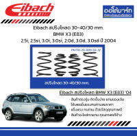 Eibach สปริงโหลด 30-40/30 mm. BMW X3 (E83) 2.5i, 2.5si, 3.0i, 3.0si, 2.0d, 3.0d, 3.0sd ปี 2004