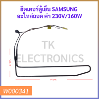 ฮีตเตอร์ตู้เย็น SAMSUNG อะไหล่ถอด ค่า 230V/160W