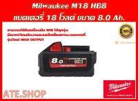 แบตเตอรี่ Milwaukee M18 HB8 High Output 8.0 Ah