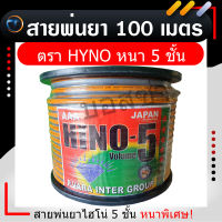 สายพ่นยา HYNO ไฮโน่ หนา 5ชั้น ยาว 100 เมตร อย่างหนา มีเกลียวที่ปลายสายทั้ง 2 ด้าน(เกลียวใน - เกลียวนอก)