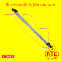 ฮีตเตอร์ละลายน้ำแข็งตู้เย็น Samsung 100V 140W