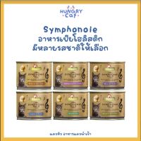 [พร้อมส่ง❗️] Symphonie อาหารเปียกโฮลิสติก มีหลายราชาติให้เลือก ? | แมวหิว