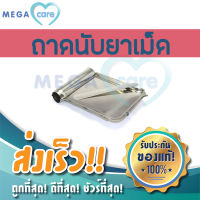 ถาดนับเม็ดยา ถาดนับยา สแตนเลส คุณภาพสูง พร้อมไม้นับยา Stainless Pill Counting Tray with Spatula เหมาะสำหรับใช้ใน คลินิก ร้านขายยา โรงพยาบาล