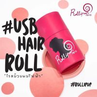 PROMOTION Rollipop USB Hair Roll / เครื่องม้วนผมหน้าม้าพกพา HOT เครื่อง ม้วน ผม ที่ ม้วน ผม ไฟฟ้า เครื่อง ลอน ผม ที่ ม้วน ผม ลอน