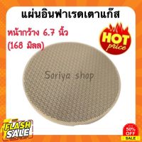 GasOneShop แผ่นอินฟาเรดเตาแก๊สขนาด 6.7 นิ้ว(168มิลลิเมตร) แผ่นอินฟาเรด เตาแก๊ส เตาชั้น เตากล่อง อินฟาเรดเตาแก๊ส เตาแก๊สปิคนิค เตาแก๊สกระป๋อง เตาแก๊สแรงสูง