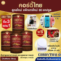 ส่งฟรี? [Pro3แถม1] CORDYTHAIถั่งเช่า ถั่งเช่า สูตรชาย 3กล่อง+สูตรชาย 1 กล่อง (60 แคปซูล)+ แถมเครื่องชั่งอาหาร, กระติกน้ำ, กาแฟ, หนังสือ