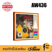 สายกีต้าร์โปร่งเคลือบ Alice® รุ่น AW436 Phosphor Bronze Anti-Rust Acoustic Guitar Strings ระดับมืออาชีพ ของแท้ 100% แถมฟรี!! ปิ๊กกีต้าร์