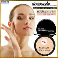 รีฟิล-ตัวจริงเรื่องเนียนใสแป้งกิฟารีนอิน โนเวียฟลอเลสคอมแพ็คพาวเดอร์SPF50+PA++++ No.01ไลท์(ผิวขาวเหลือง)กันน้ำ กันเหงื่อ ติดทนนาน/1ชิ้น/รหัส13441/บรรจุ11กรัม?ร้านน้องมาย