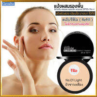 รีฟิล-ตัวจริงเรื่องเนียนใสแป้งกิฟารีนอินโนเวิยSPF50+PA++++ No.01ไลท์(ผิวขาวเหลือง)กันน้ำ กันเหงื่อ ติดทนนาน/1ชิ้น/รหัส13441/บรรจุ11กรัม??ร้านAPAPORNรับประกันของแท้100%