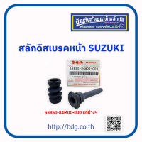 SUZUKI สลักดิสเบรคหน้า บู๊ชสลักพร้อมลูกยางคาริเปอร์เบรค ซูซูกิ 55850-84M00-000 แท้ห้างฯ 1ชุด"