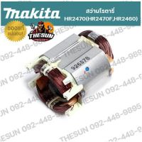 โปรแรง อะไหล่ ทุ่น / ฟิลคอยล์ MAKITA HR2470 / HR2470F / HR2460 อะไหล่ทุ่นไฟฟ้า ฟิลคอยล์ สว่านโรตารี่ มากีต้า ของแท้ 100% สุดคุ้ม ทุ่น ทุ่น สว่าน ทุ่น สว่าน makita