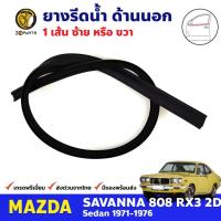 คิ้วรีดน้ำนอก ประตูหน้า 1 เส้น Mazda 808 RX3 2D 1971-76 มาสด้า 808 ยางรีดน้ำขอบกระจก ยางขอบหน้าต่าง คุณภาพดี ส่งไว