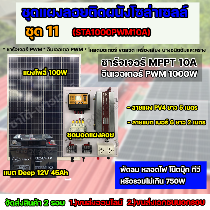 ชุด11-โซล่าเซลล์ครบชุด-พร้อมใช้งาน-sta-1000a-battery-45ah-ใช้ไฟ-220v-12v-พร้อมสายไฟยกชุด-จัดส่ง-2-รอบ-อ่านรายละเอียดก่อนสั่งซื้อ