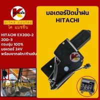 มอเตอร์ปัดน้ำฝน ฮิตาชิ HITACHI EX200-2/200-3 KMอะไหล่+ชุดซ่อม