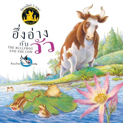 ห้องเรียน หนังสือนิทานอีสป 2 ภาษา อึ่งอ่างกับวัว ภาษาไทย-อังกฤษ ได้แง่คิด คติสอนใจ