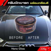 ครีมขัดสีรถ Nano Gloss ขัดเงาพร้อมเคลือบสีรถ สร้างชั้นฟิล์มในตัว คืนความสดใส มันวาว ขจัดคราบฝั่งแน่น ป้องกัน UV น้ำยาลบรอยข่วน 220g