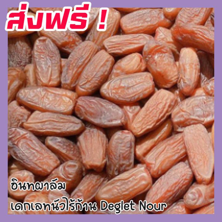 ส่งฟรี-อินทผาลัม-พร้อมทาน-อินทผลัมอบแห้ง-เดกเลทนัวไร้ก้าน-deglet-nour-50-กรัม-ขนมผลไม้และผลไม้อบแห้ง-อาหารผลไม้เชื่อมแห้ง-ลูกพรุน-ผลไม้รวมอบแห้ง-ขนมทานเล่น-อินทะผาลัม