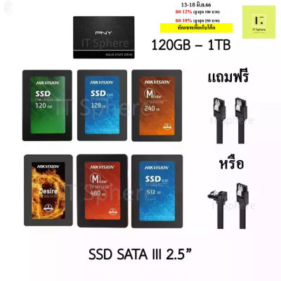 ลด 50% (พร้อมส่ง)SSD SATA III 2.5” 120GB 128GB 240GB 256GB 320GB 480GB 512GB 1TB (HIKVISION C100 E100 Minder Desire , PNY) ประกัน 3 ปี(ขายดี)