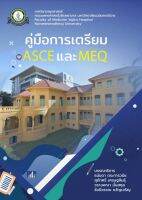 [ศุนย์หนังสือจุฬาฯ]9786167741543คู่มือการเตรียม ASCE และ MEQ   c111