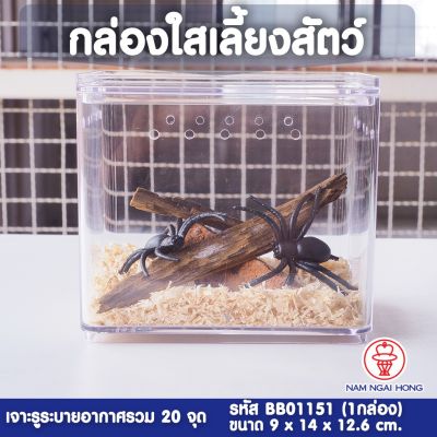 [ส่งฟรี] EX01151 (1ใบ) กล่องเลี้ยงสัตว์ขนาดเล็ก แบบฝาเปิด-ปิด เจาะรู เลี้ยงสัตว์ขนาดเล็ก เลี้ยงแมงมุม เลี้ยงแมลง 1404644