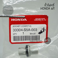 แท้เบิกศูนย์ ขั้วไฟหรี่ HONDA สำหรับหลอดขั้วแบบเสียบขนาด T10