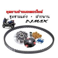 ชามคลัชสายพาน ชุดชามข้าง Yamaha Nmax ชามแต่งสายพานN-MAX 1 ชุดประกอบด้วย ชามแต่งNMAX+สายพานNMAX ชามครัชชุด N-MAX