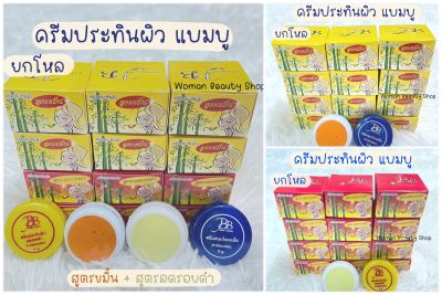 {12ชิ้น/6ชิ้น} ครีมประทินผิว ครีมแบมบู BAMBOO CREAM รับประกันของแท้100%