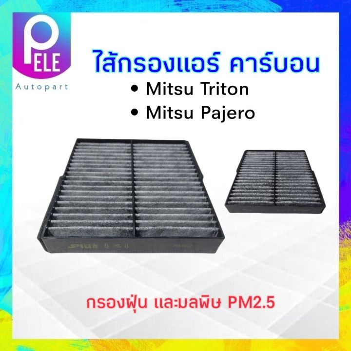 กรองแอร์-mitsu-trition-pajero-sport-j-plus-7803a112-ไส้กรองแอร์คาร์บอน-เจ-พลัส-ซุปเปอร์-ซีเอเอฟ