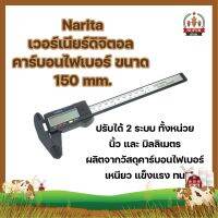 Narita เวอร์เนียร์ดิจิตอล คาร์บอนไฟเบอร์ ขนาด 150 mm. ปรับได้ 2 ระบบ ทั้งหน่วย นิ้ว และ มิลลิเมตร ผลิตจากวัสดุคาร์บอนไฟเบอร์ เหนียว แข็งแรง ทน