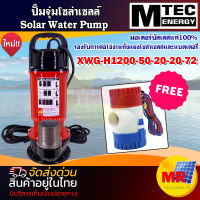 ปั๊มน้ำโซล่าเซลล์ ?แถมฟรี ปั๊มน้ำGPH1100?  MTEC  รุ่น XWG-H1200-50-20-20-72 มอเตอร์บัสเลสแท้ 100% ปั๊มจุ่มโซล่าเซลล์