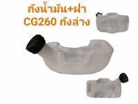 ถังน้ำมัน CG 260 ถังน้ำมันครบชุด เครื่องยนต์ CG260 (ถังล่าง), อะไหล่เครื่องตัดหญ้า (01-1063)