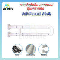 Elderlife ราวจับกันลื่น ตัว U สแตนเลสหุ้มพลาสติก สีขาว รุ่น BH-012