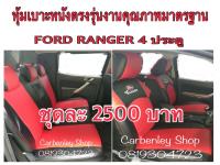 FORD RANGER หุ้มเบาะหนังตรงรุ่น  ฟอร์ด เรนเจอร์ 4 ประตู #standard สินค้าคุณภาพ หุ้มเบาะรถ หนังหุ้มเบาะรถ ทีหุ้มเบาะรถ หุ้มเบาะรถ หุ้มเบาะรถ หนังหุ้มเบาะรถยนต์ ที่หุ้มเบาะ หุ้มเบาะหนังแบบเข้ารูป หุ้มเบาะแบบสวมทับ