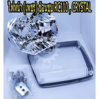 ไฟหน้า (เพชร) ช้อนชุ RC110 , CRYSTAL (HMA) (2011-410-ZS) คริสตัน อาร์ซี