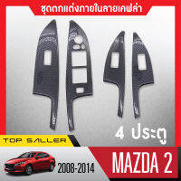 ชุดแต่งภายใน MAZDA2 4ประตู 2008-2014 ครอบสวิทช์ประตู (4ชิ้น) ลายเคฟล่า คาร์บอน ประดับยนต์ ชุดแต่ง ชุดตกแต่งรถยนต์