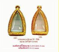 กรอบพระ  ตลับพระ หลวงปู่ทวด 91 สีทอง T06 ขนาด 24*38*13  mm ทำจากทองเหลือง ชุบไมครอนเคลือบแลคเกอร์ไฟฟ้า ไม่ลอกไม่ดำ