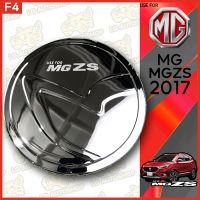 ครอบฝาถังน้ำมัน  ฝาปิดถังน้ำมัน เอ็มจี แซสเอส MG ZS ชุบโครเมี่ยม ( F4 )