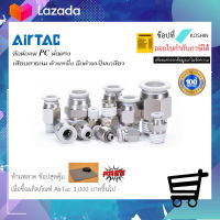 ข้อต่อลม Airtac(แอร์แทค) ข้อต่อนิวเมติก ข้อต่อตรงเกลียวนอกสายลมรุ่น PC  4 6 8 10 12 ของแท้ 100%