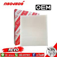 กรองแอร์ REVO โตโยต้า รีโว่ ( # ) OEM 87139-0K060 กรองแอร์รถยนต์ รีโว่