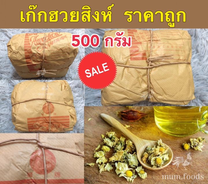 เก็กฮวยตราสิงโต-500กรัม-เก๊กฮวยสิงโต-ต้มเก่งไม่เก่งก็ต้มอร่อยได้-สมุนไพรไทย-ราคาส่ง-ถูกที่สุด