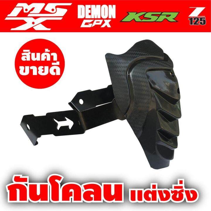 msx125-demon125-ksr125-กันดีด-เคฟล่า-รุ่นขายดีหนักมาก-สำหรับ-อุปกรณ์-แต่ง-รถ-มอ-ไซ-ค์-ksr125